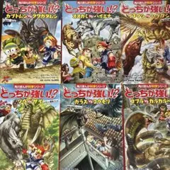 どっちが強い!? 6冊セット