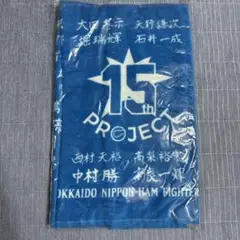 日本ハムファイターズ　タオル　15周年