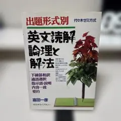 2026年最新】英文読解論理と解法の人気アイテム - メルカリ