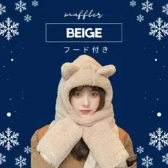 マフラー付き帽子 くま耳 フード付きマフラー 帽子マフラー手袋 ボア ベージュ