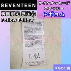 SEVENTEEN  Follow Follow  サインメッセージ　ドギョム