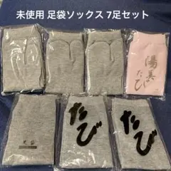 未使用 足袋ソックス 7足セット グレー ピンク たびソックス