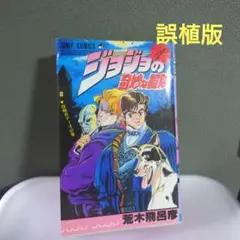 希少な誤植版】ジョジョの奇妙な冒険 1巻 - メルカリ