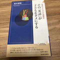 その「英語」が子どもをダメにする