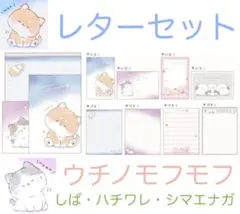 レター モフモフ しばいぬ ハチワレねこ シマエナガ