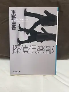 探偵倶楽部 東野圭吾