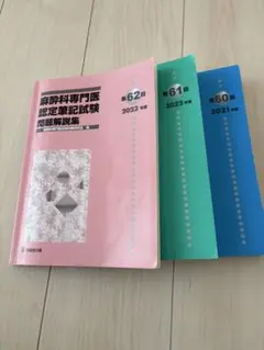 麻酔科専門医認定筆記試験問題解説集 2023年〜2021年