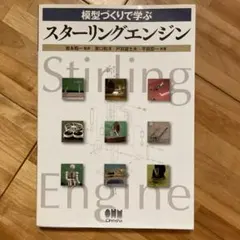模型づくりで学ぶ スターリングエンジン オーム社