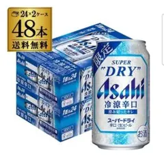 アサヒ スーパードライ冷涼辛口 350ml ×48本(2箱)のサムネイル