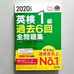 英検1級 過去6回全問題集 2020年度版のサムネイル