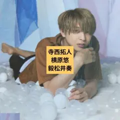 寺西拓人　横原悠毅　松井奏　ほか　切り抜き　wink up 2018