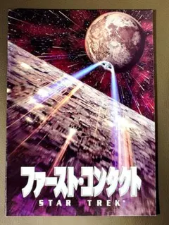 映画ポスター B2【スタートレック ファーストコンタクト】当時物 非売品 洋画 映画ポスター B2【スタートレック ファーストコンタクト】当時物