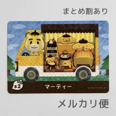 マーティー　amiiboカード　あつ森　サンリオ　ポムポムプリン