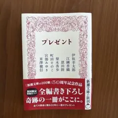 プレゼント