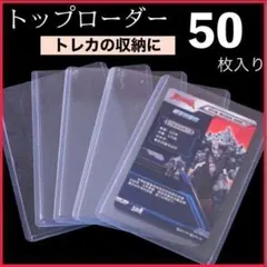 トップローダー 50枚 カード ホルダー トレカ　100000