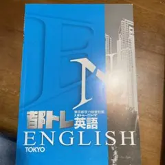 都トレ英語のサムネイル