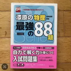 漆原の物理 最強の88題 三訂版 漆原晃 大学受験 物理 旺文社