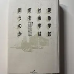 現象学的社会学は何を問うのか