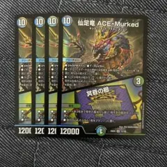 仙足竜 ACE-Ｍurked/冥昏の櫛　エースムカデ　4枚
