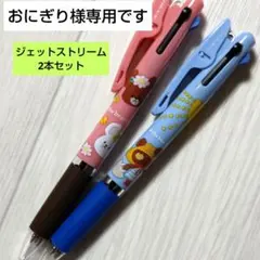 くま学　ジェットストリーム3色ボールペン/2本セット《おにぎり様専用》のサムネイル