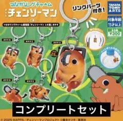 つながリングチャーム 劇場版 チェンソーマン レゼ篇 ポチタ コンプリートセット