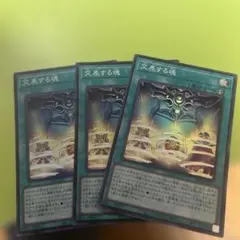 遊戯王 交差する魂 3枚セットスーパーのサムネイル