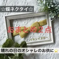 ぽてち様 リクエスト 2点 まとめ商品