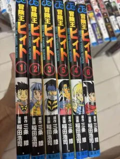 帯付き】冒険王ビィト 12巻セット 三条陸 稲田浩司 - メルカリ