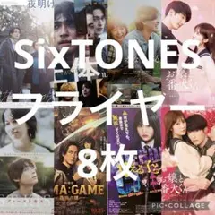 SixTONES フライヤー ８枚セット