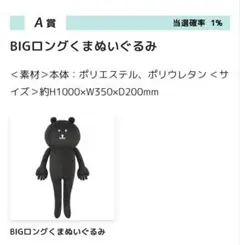ふわもち！ブラックだらけぬいぐるみくじ A賞 BIGロングくまぬいぐるみ　ナガノ