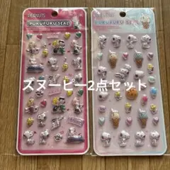 スヌーピー PEANUTS ぷくぷくシール2点セット
