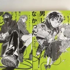 気になる人が男じゃなかった1〜3巻セット - メルカリ