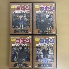 名探偵コナン　DVDコレクション　Vol.1／３／５／特別号　４枚セット