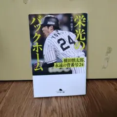 2026年最新】横田慎太郎の人気アイテム - メルカリ
