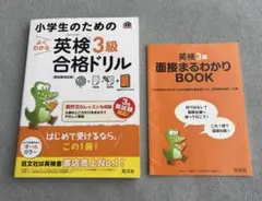 小学生のためのよくわかる 英検 3級 合格ドリル