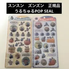 パペットスンスン うるちゅる ポップ シール　新品