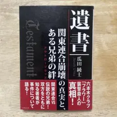 遺書　瓜田純士著