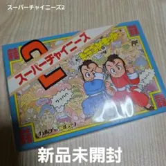 【新品未開封・美品】ファミコン　スーパーチャイニーズ2