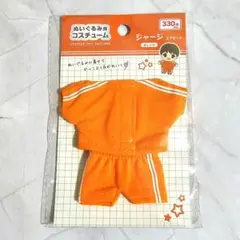 ぬい服　ジャージ 上下セット　オレンジ