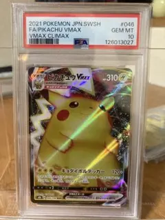 2026年最新】ピカチュウvmax psa10の人気アイテム - メルカリ