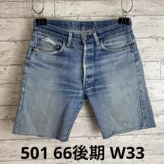 70's Levi's 501 66後期 78年　ボタン裏6 カットオフ 赤耳