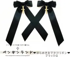 ゆらめきおでかけ十字架リボン（サイズ大）　ブラック　黒　ペンギンランド