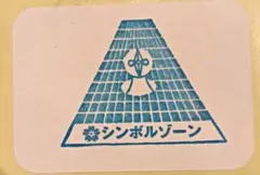 昭和レトロ　大阪万博　EXPO70　太陽の塔　国宝　帯封　未使用　郵政省 2025年最新】太陽の塔昭和の人気アイテム - メルカリ