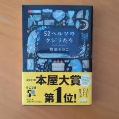 52ヘルツのクジラたち