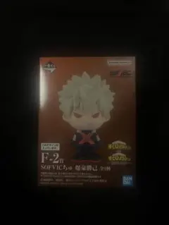 ヒロアカ 一番くじ F賞 SOFVICちゅ 爆豪勝己