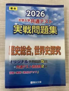 2026 大学入学共通テスト 実戦問題集 歴史総合, 日本史探究 駿台文庫