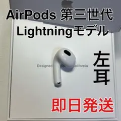 AirPods 第３世代　左耳のみ　L 国内正規品 Apple