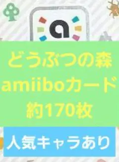 m*】様 どうぶつの森 amiiboカード まとめ売り 約170枚