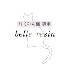 りくみん様 専用