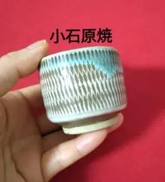 小石原焼 陶器 酒器 お猪口 ぐい吞み 飛び鉋 刷毛目